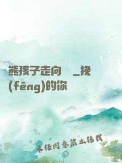 從熊孩子走向無敵