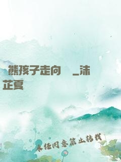 從熊孩子走向無敵