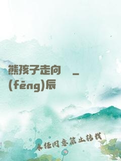 從熊孩子走向無敵