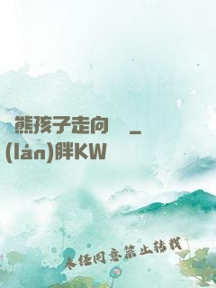 從熊孩子走向無敵