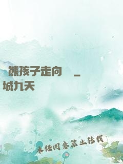 從熊孩子走向無敵