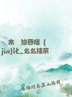 從爛木頭開始吞噬進(jìn)化