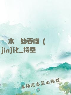 從爛木頭開始吞噬進(jìn)化