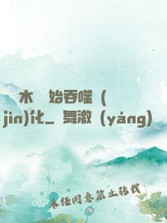 從爛木頭開始吞噬進(jìn)化