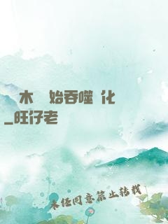從爛木頭開始吞噬進化