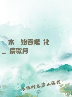 從爛木頭開始吞噬進化