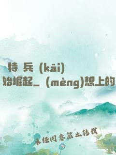 從特種兵開(kāi)始崛起