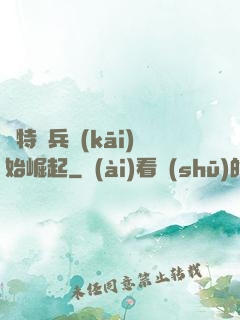 從特種兵開(kāi)始崛起
