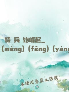 從特種兵開始崛起