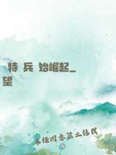 從特種兵開始崛起