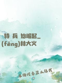 從特種兵開始崛起