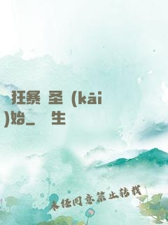 從狂暴劍圣開(kāi)始