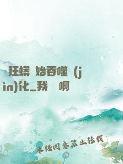 從狂蟒開始吞噬進(jìn)化