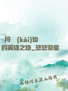 從狩獵開(kāi)始的英雄之路