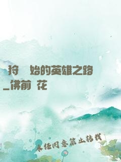 從狩獵開始的英雄之路