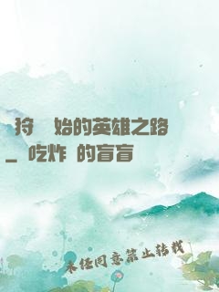 從狩獵開始的英雄之路