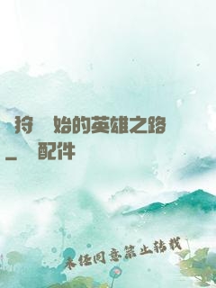 從狩獵開始的英雄之路