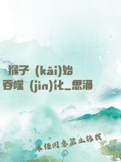 從猴子開(kāi)始吞噬進(jìn)化