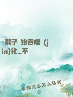 從猴子開始吞噬進(jìn)化