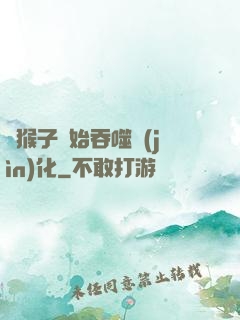 從猴子開始吞噬進(jìn)化