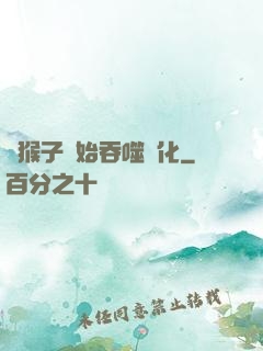 從猴子開始吞噬進化