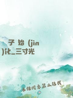 從獅子開始進(jìn)化