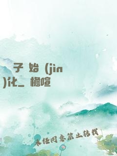 從獅子開始進(jìn)化