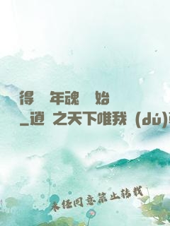 從獲得億萬年魂靈開始無敵