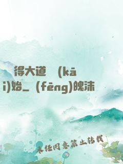 從獲得大道體開(kāi)始
