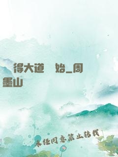 從獲得大道體開始