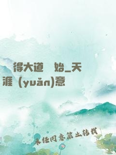 從獲得大道體開始