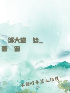 從獲得大道體開始