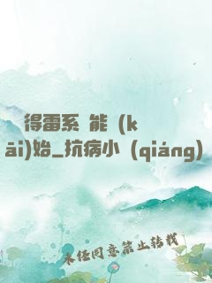 從獲得雷系異能開(kāi)始