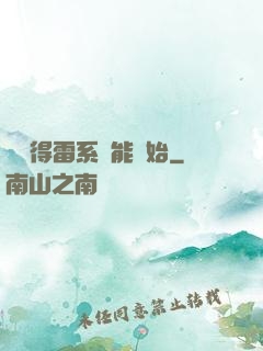 從獲得雷系異能開始