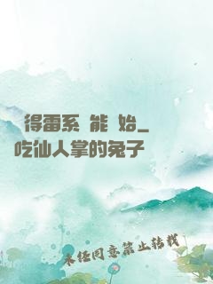 從獲得雷系異能開始
