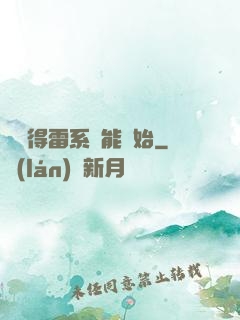 從獲得雷系異能開始