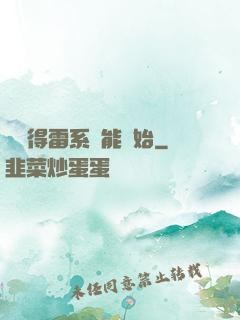 從獲得雷系異能開始
