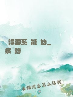 從獲得雷系異能開始