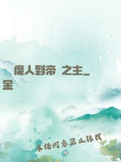 從獵魔人到帝國之主