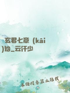 從玄君七章開(kāi)始