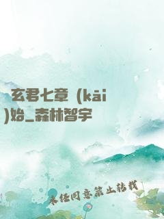從玄君七章開(kāi)始