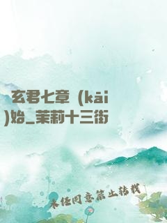 從玄君七章開(kāi)始