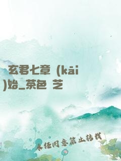 從玄君七章開(kāi)始