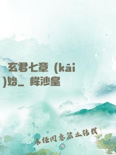 從玄君七章開(kāi)始
