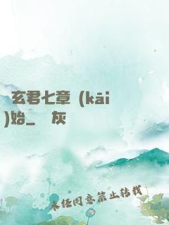 從玄君七章開(kāi)始