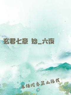 從玄君七章開始
