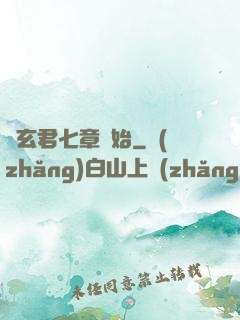 從玄君七章開始
