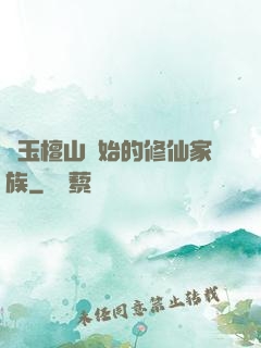 從玉檀山開始的修仙家族