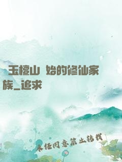 從玉檀山開始的修仙家族