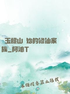 從玉檀山開始的修仙家族